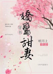 娇鸾甜妻(穿书)