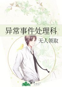 异常事件处理科