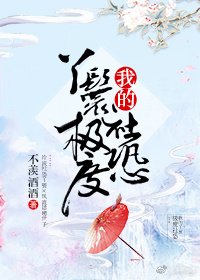 《我的丫鬟极度社恐》
