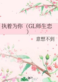 執着為你(GL師生戀)