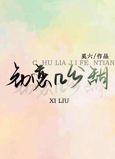 《初恋几分甜》