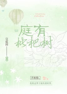 庭有枇杷树