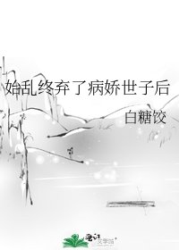 始乱终弃了病娇世子后