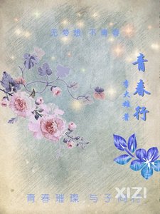 青春行