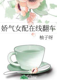 《嬌氣女配線上翻車》