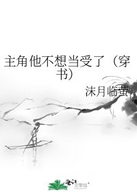 主角他不想当受了(穿书)