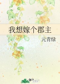 《我想嫁个郡主》
