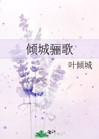 倾城骊歌