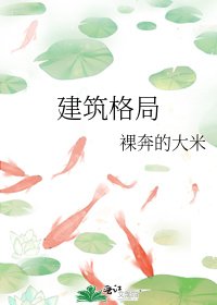 建築格局