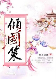 《倾国策》
