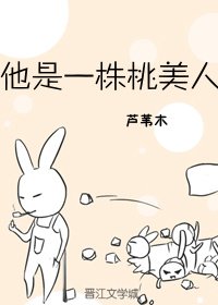 《他是一株桃美人》