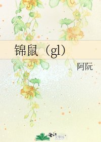 《锦鼠(gl)》
