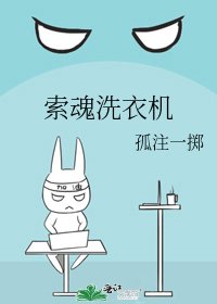 《索魂洗衣机》