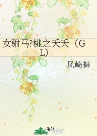 《女驸马•桃之夭夭(GL)》