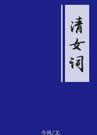清女词