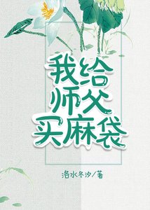 我给师父买麻袋