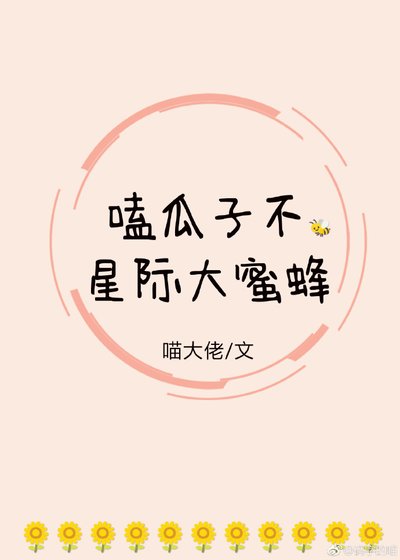 磕瓜子不,星际大蜜蜂