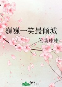 巍巍一笑最倾城