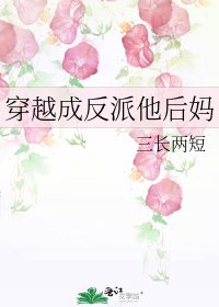 穿越成反派他后妈