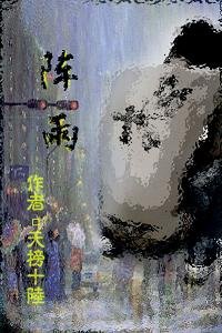 《陣雨》