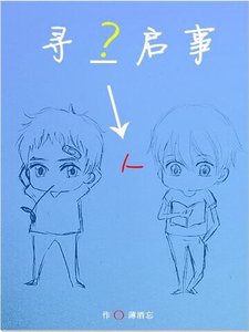 寻人启事