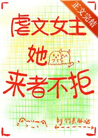 《虐文女主她来者不拒》