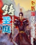《鑄聖庭》