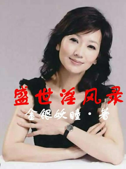 盛世淫風錄