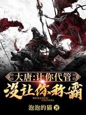 大唐:让你代管,没让你称霸!