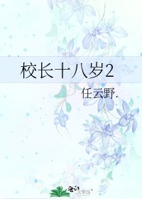 《校长十八岁2》