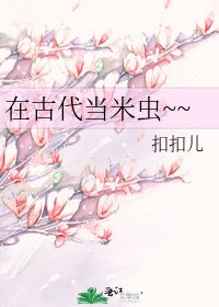 在古代当米虫~~