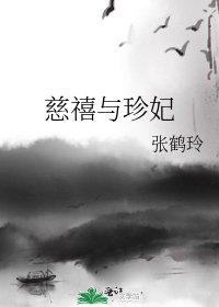 《慈禧與珍妃》
