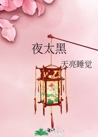 夜太黑