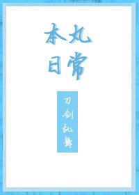 刀剑乱舞本丸日常