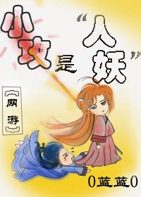 《小攻是“人妖”》