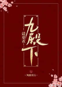 九殿下请更衣