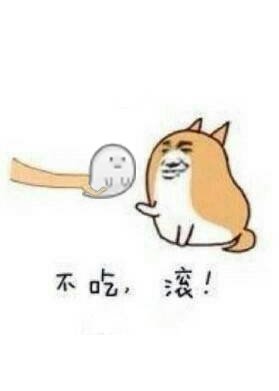 不吃,滾!