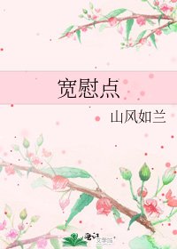 宽慰点