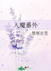 入魔番外