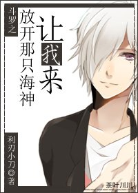 《斗罗之放开那只海神,让我来》