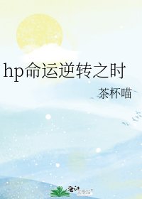 《hp命运逆转之时》