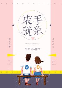 《束手就亲》