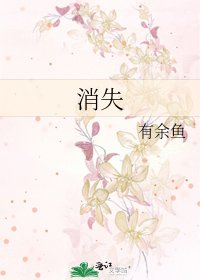 《消失》