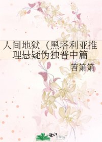 《人间地狱(黑塔利亚推理悬疑伪独普中篇》