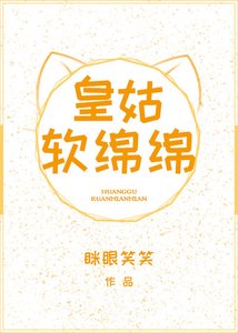 《皇姑软绵绵(穿书)》