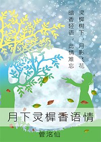 月下灵樨香语情
