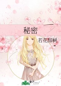 《秘密》