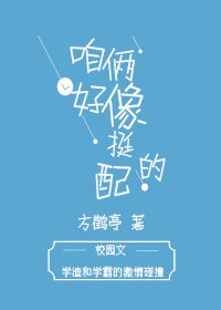 咱俩好像挺配的