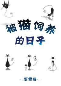 《被貓飼養的日子》