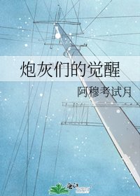 炮灰们的觉醒